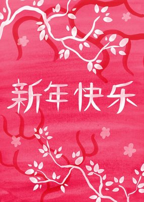 Watercolour Chinese New Year Card