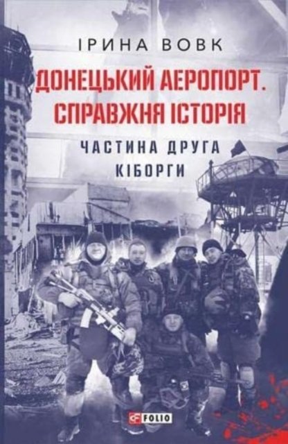 Donetsk airport. Reference history