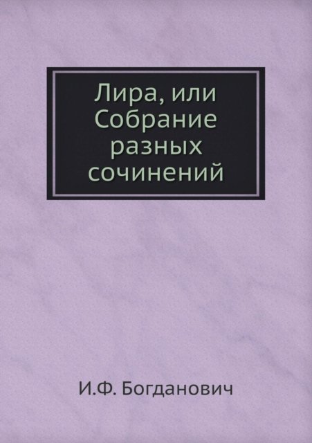 Лира, или Собрание разных сочинений