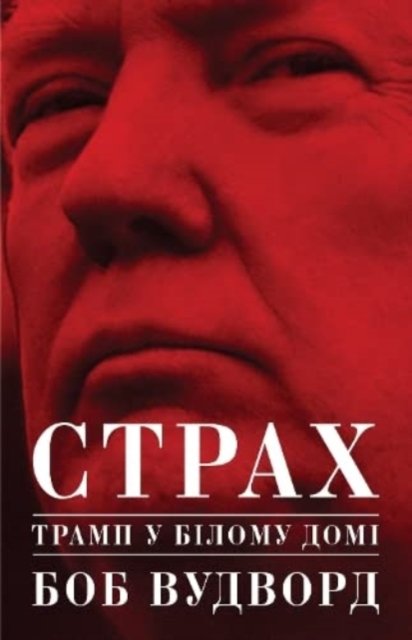 Fear: Trump in the White House