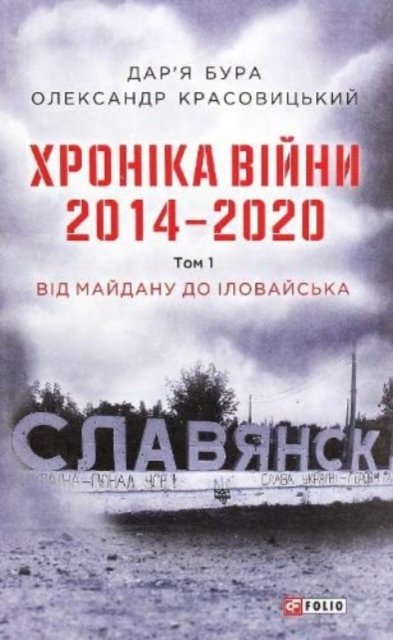 Chronicle of the war. 2014-2020