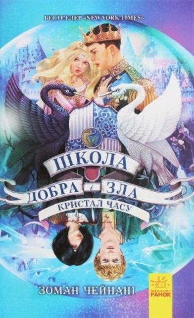 The School for Good and Evil #5