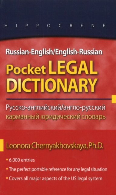Russian-English/English-Russian Pocket Legal Dictionary