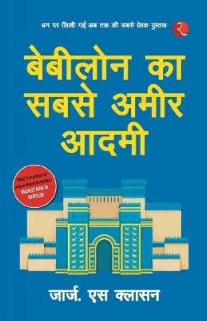 Babylon Ka Sabse Ameer Aadami (The Richest Man in Babylon - Hindi)