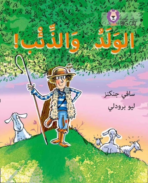 BIG CAT ARABIC - BOY WHO CR