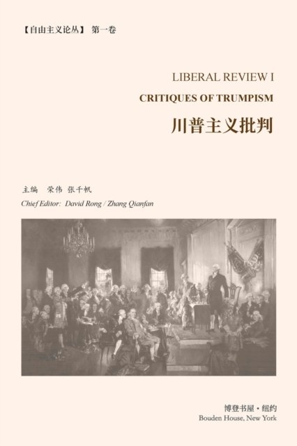 川普主义批判 （《自由主义论丛》第 1 卷）