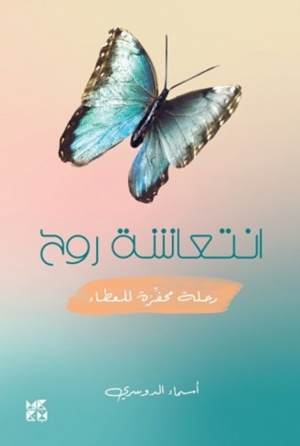A Refreshed Soul