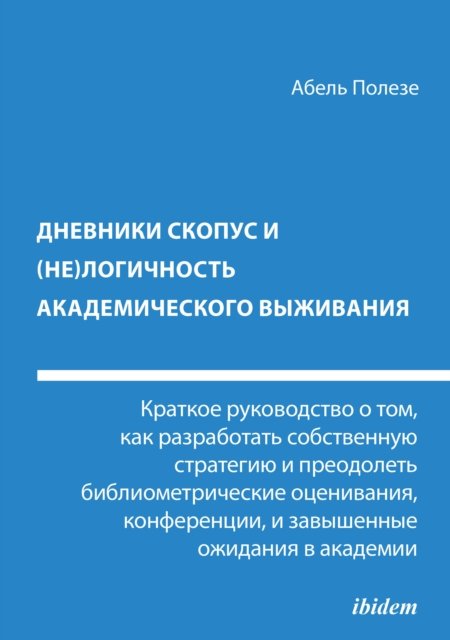 Dnevniki Skopus i (ne)logichnost' akademicheskogo vyzhivaniya