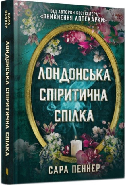 The London Seance Society (Ukrainian language)