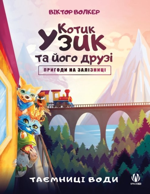 Котик Узик та його друзі. Пригоди на заліз
