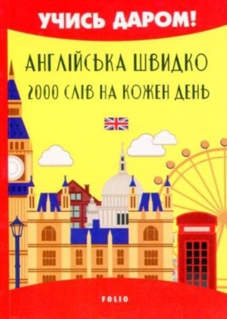 English Quickly. 2000 Words for Each Day