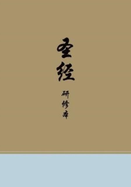 Chinese Study Bible (Hardcover)