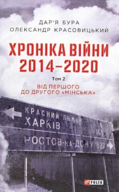 Chronicle of the war. 2014-2020