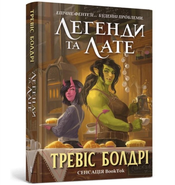 LEGENDS AND LATTES (Ukrainian language)