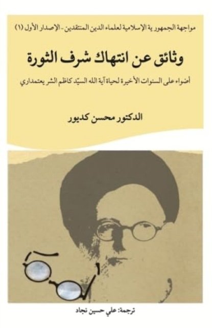 Examining the Last Years of Ayatollah S. Kazim Shari''atmadari''s Life