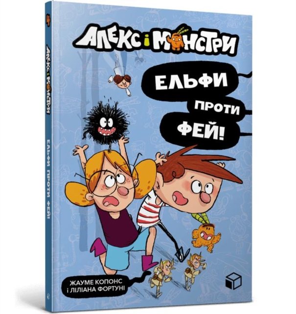 Alex and the monsters. Elves vs Fairies (Ukrainian language)