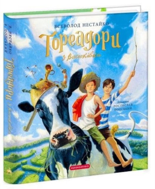 Toreadors from Vasyukivka