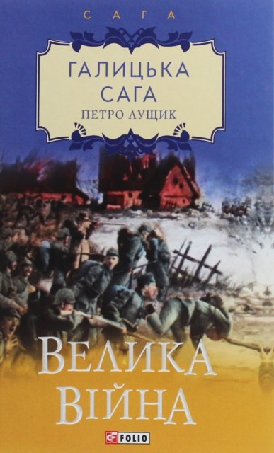 Galician saga. The Great War