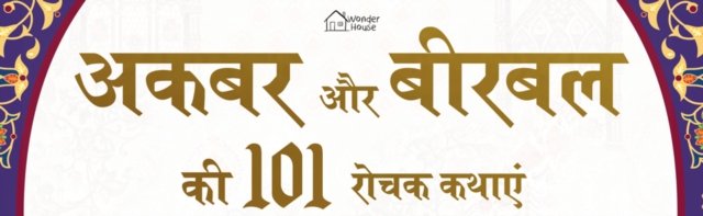 Akbar Aur Birbal Ki 101 Rochak Kathaye for Kids Akbar Birbal Stories