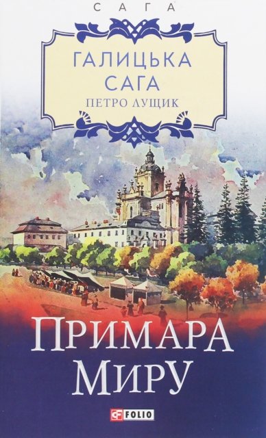 Galician saga. Book 3. The ghost of peace