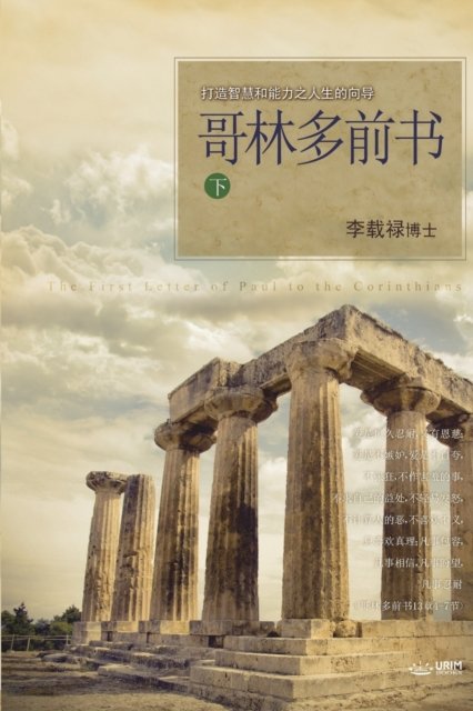 哥林多前书 下