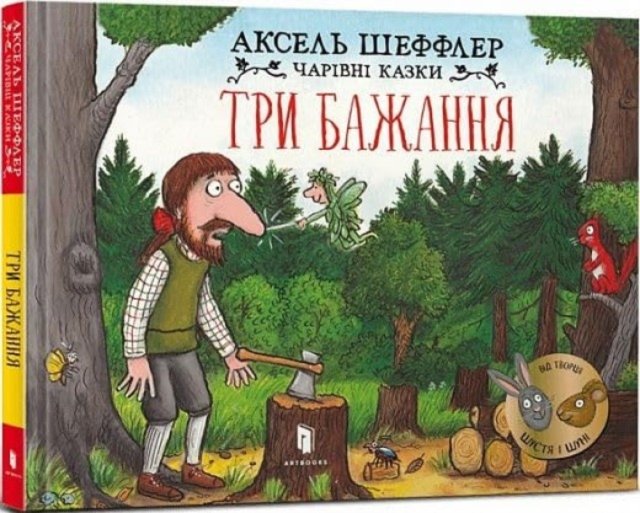 Three wishes (Ukrainian language)