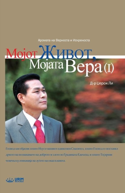 Мојот Живот, Мојата Вера Ⅰ