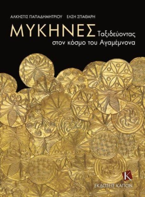 Mycenae (Greek language edition)