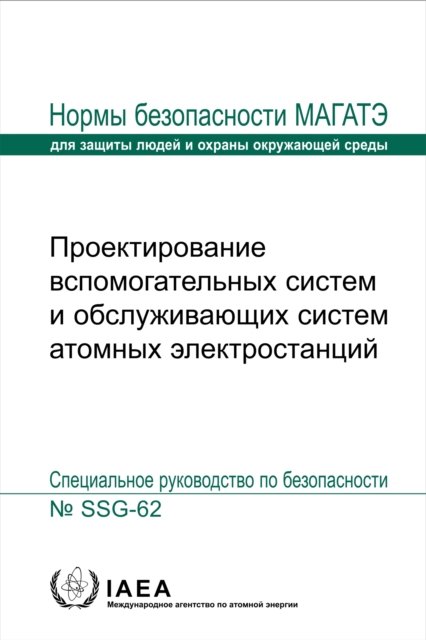 Design of Auxiliary Systems and Supporting Systems for Nuclear Power Plants