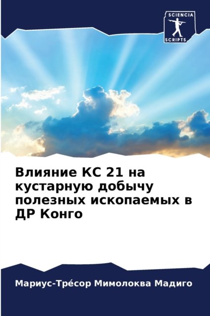 Влияние КС 21 на кустарную добычу полезных 