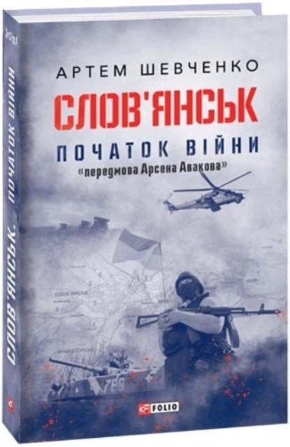 Sloviansk. The Beginning of the War