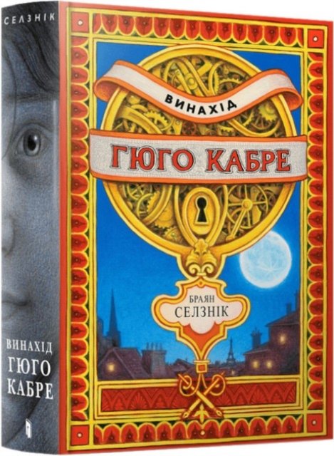 The Invention of Hugo Cabet. Ukrainian language