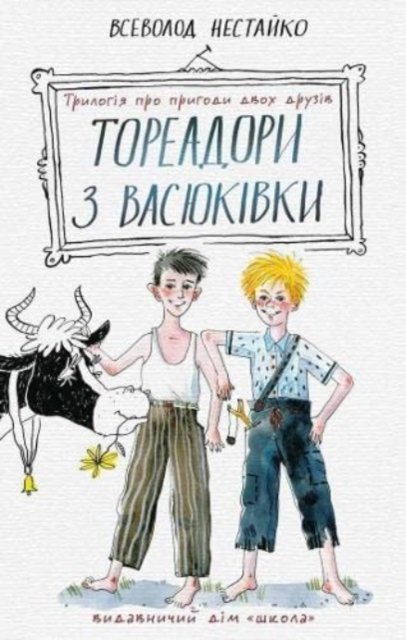 Two Toreadors from Vasukivka Village
