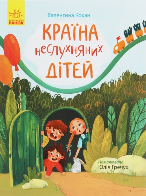 The country of naughty children