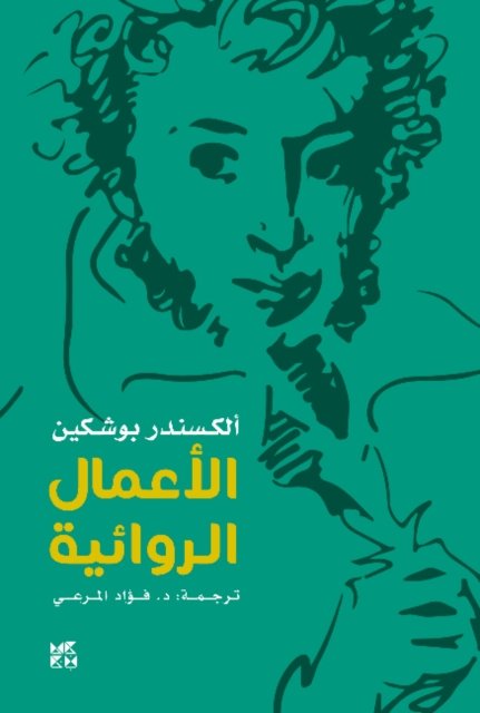 Alexander Pushkin -- Fiction
