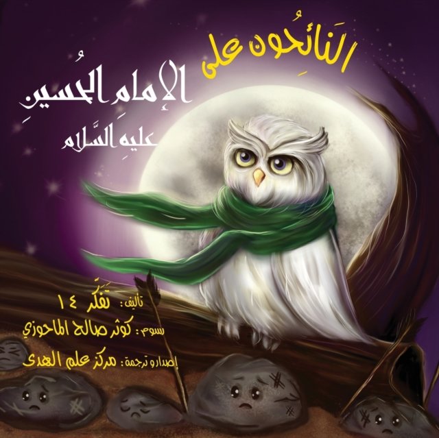النَائِحُون على الإمامِ الحُسينِ عليهِ ا