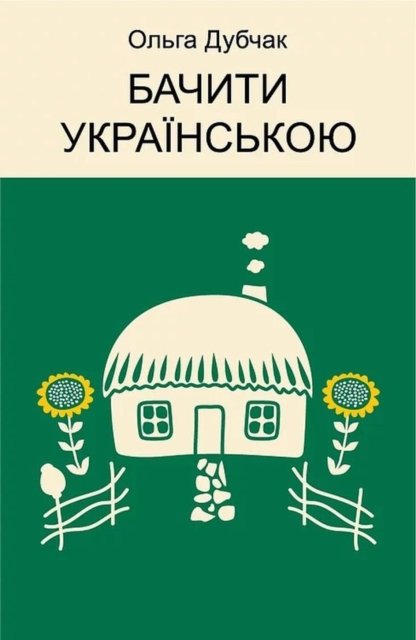 To see with Ukrainian