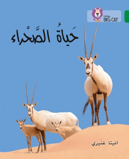 LIF  OF DESERT_BIG CAT ARABIC