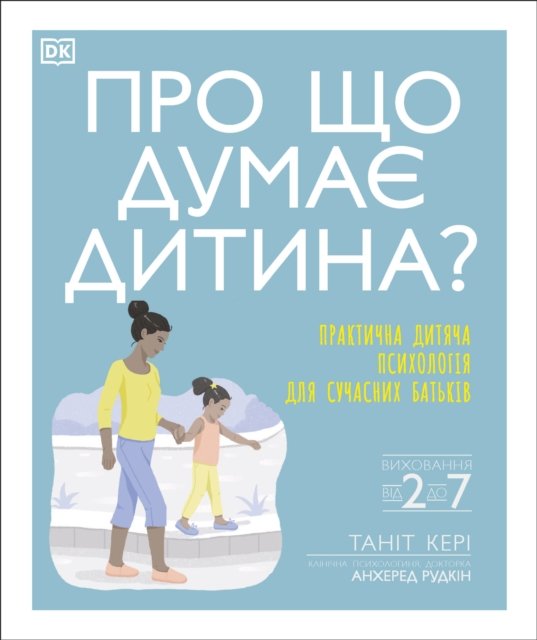 What''s My Child Thinking? (Ukrainian Edition)
