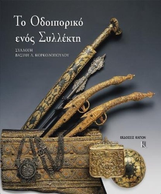 To odiporiko enos sillekti. Sillogi Vasili Korkolopoulos