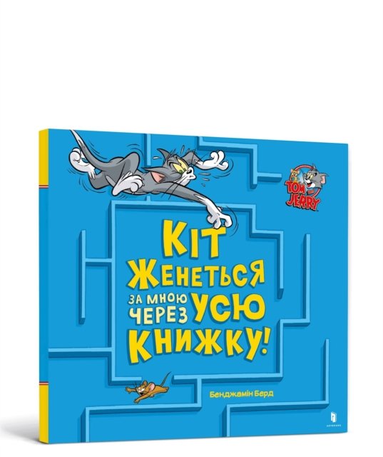 A Cat Is Chasing Me Through This Book! Ukrainian edition