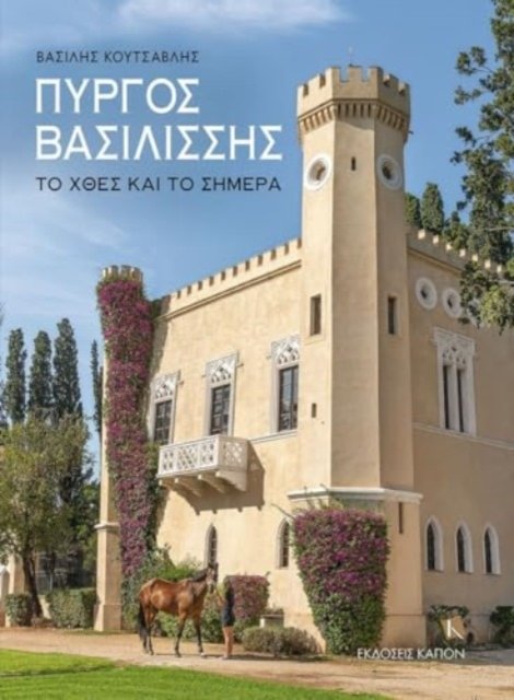 The Queen's Tower (Greek language text)