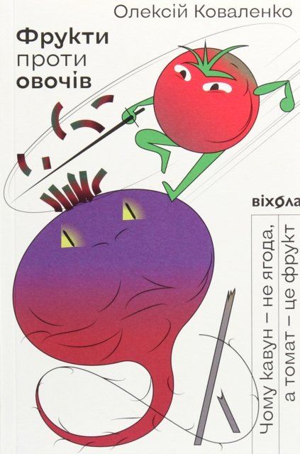 Fruits against vegetables