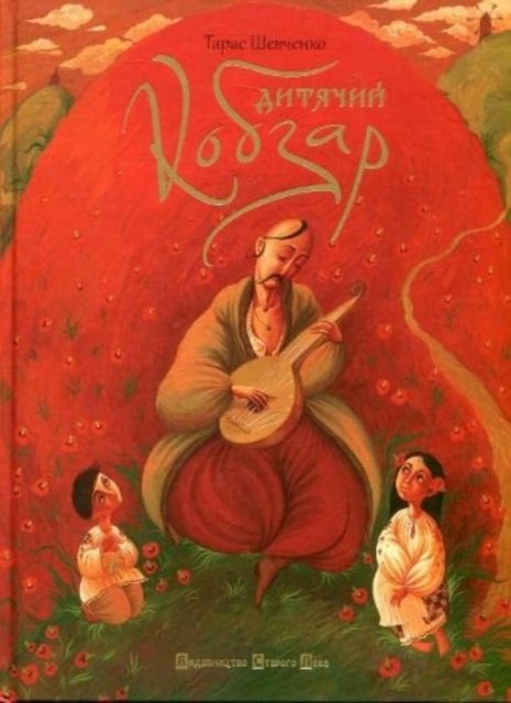Children's kobzar