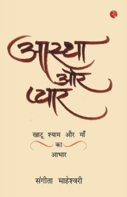 Aastha Aur PyaarKhatu Shyam Baba Aur Maa Ka Aabhar