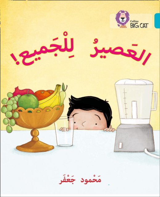 JUICE FOR ALL_BIG CAT ARABIC R