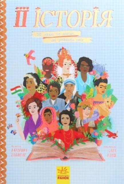 HerStory: 50 Women and Girls Who Shook the World