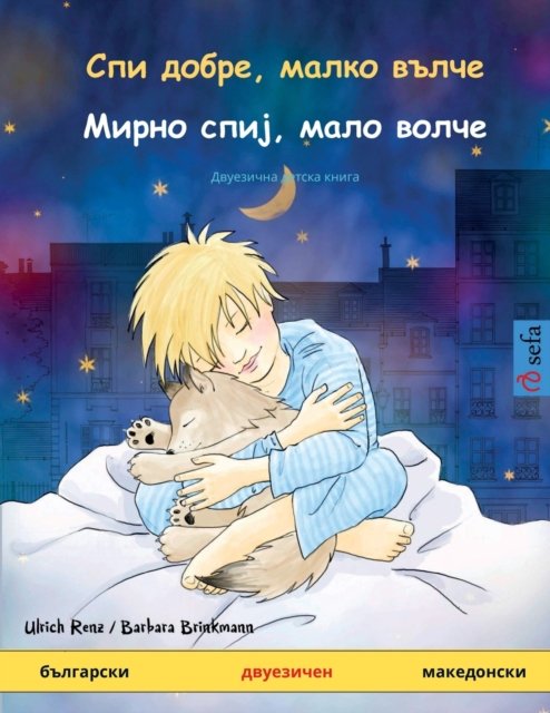 Спи добре, малко вълче - Мирно спиј, мало вол&