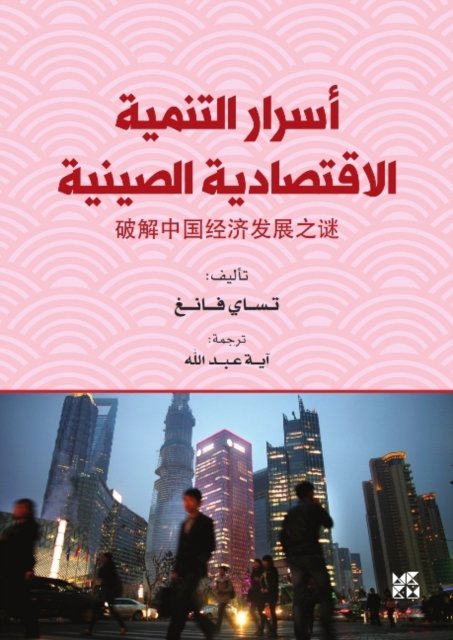 Asrar Altanmiat Al-Iqtisadiat Alsiynia (The Secrets of China's Economic Development)